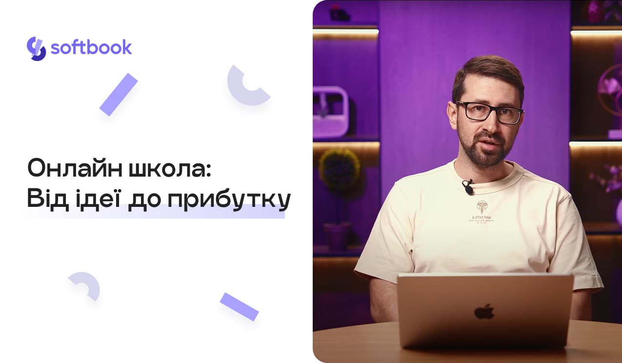 Курс "Онлайн-школа: від ідеї до прибутку"