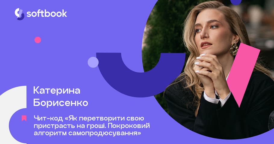 Лекція «Перетворюємо пристрасть на гроші»